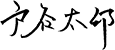 戸谷太郎